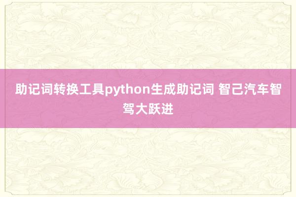 助记词转换工具python生成助记词 智己汽车智驾大跃进